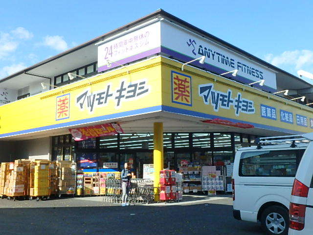 ドラックストア　マツモトキヨシ新柴又駅前店（ドラッグストア）まで403m