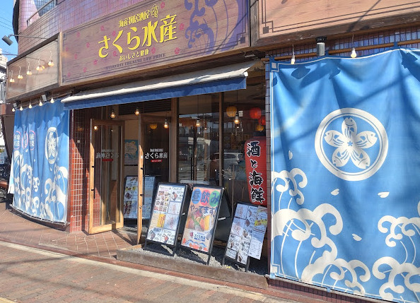 飲食店　さくら水産栄生駅前店（飲食店）まで824m