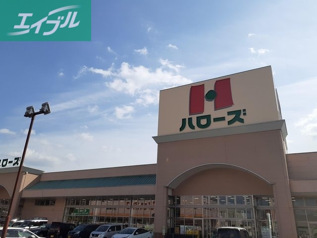 スーパー　ハローズ津高店（スーパー）まで912m
