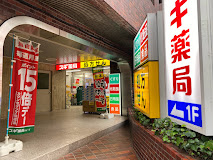 ドラックストア　スギ薬局 市ケ谷店（ドラッグストア）まで275m