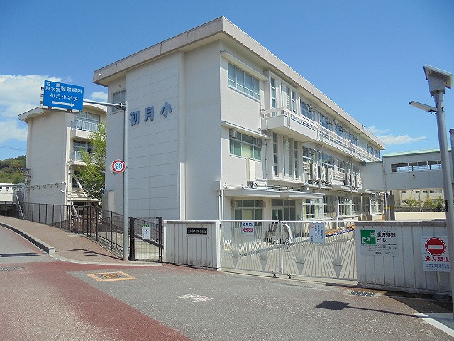 小学校　初月小学校（小学校）まで353m