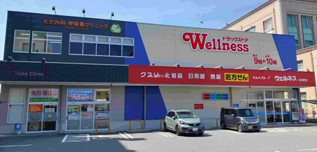 ドラックストア　ドラッグストア　ウェルネス北田町店（ドラッグストア）まで325m