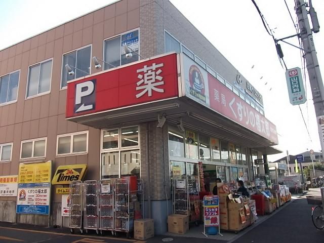 ドラックストア　くすりの福太郎（ドラッグストア）まで230m