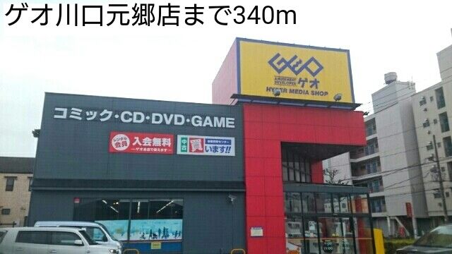 レンタルビデオ　ゲオ川口元郷店（レンタルビデオ）まで340m
