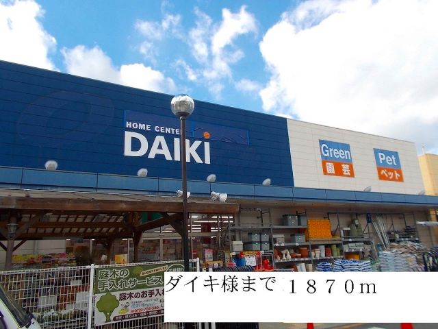 ホームセンター　ダイキ様（ホームセンター）まで1870m