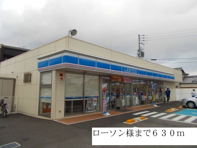 コンビニ　ローソン様（コンビニ）まで630m