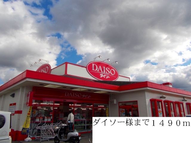 その他　ダイソー様（その他）まで1490m