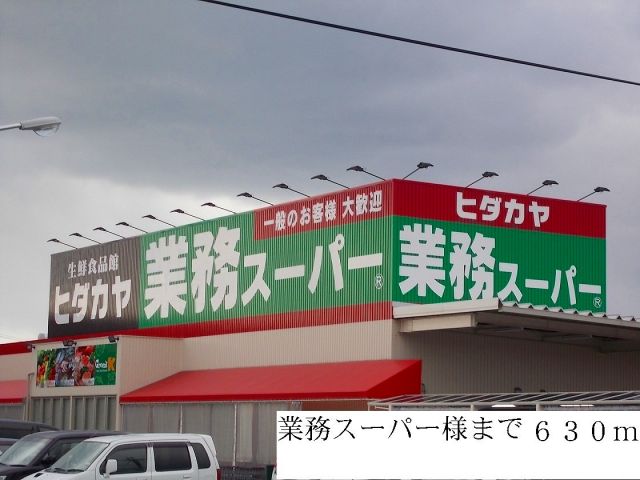 スーパー　業務スーパー様（スーパー）まで630m