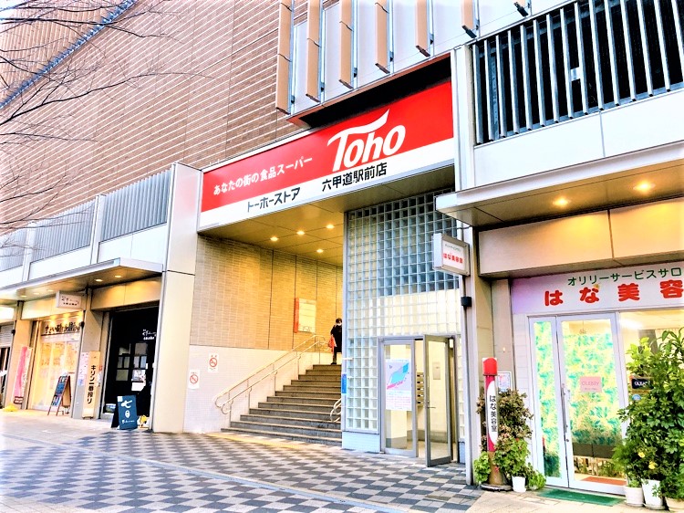 スーパー　トーホーストア六甲道駅前店（スーパー）まで136m