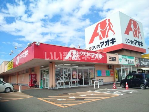 ドラックストア　クスリのアオキ 三国店（ドラッグストア）まで366m