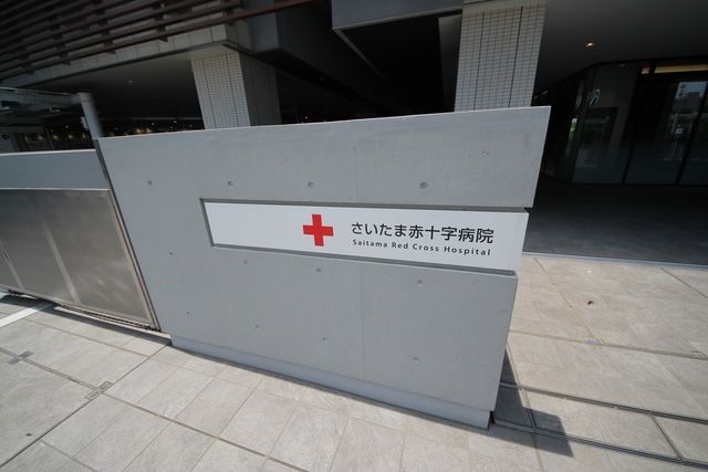 病院　さいたま赤十字病院（病院）まで599m
