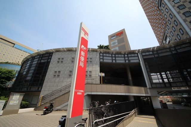 郵便局　さいたま新都心郵便局（郵便局）まで321m