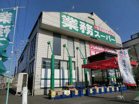 その他　業務スーパー清須店（その他）まで963m