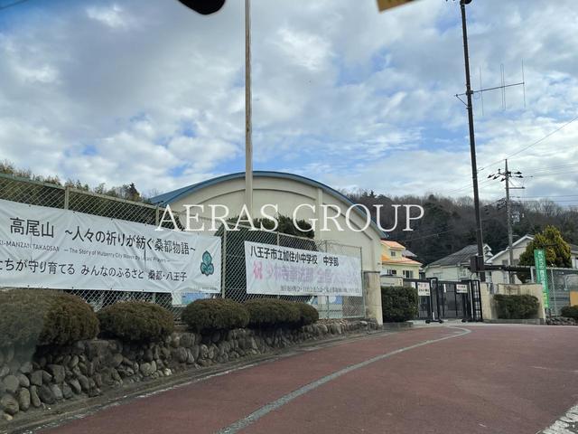 中学校　八王子市立加住中学校（中学校）まで1103m