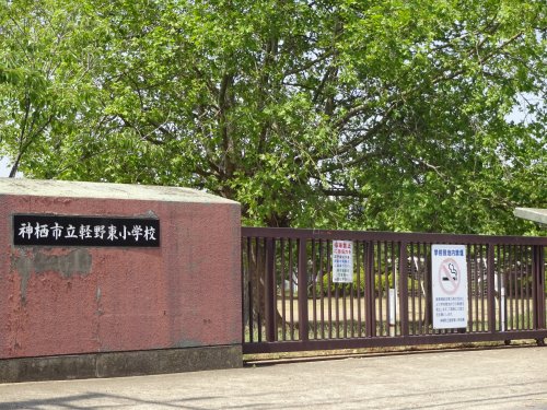小学校　神栖市立軽野東小学校（小学校）まで336m