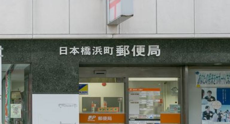 郵便局　日本橋浜町郵便局（郵便局）まで338m
