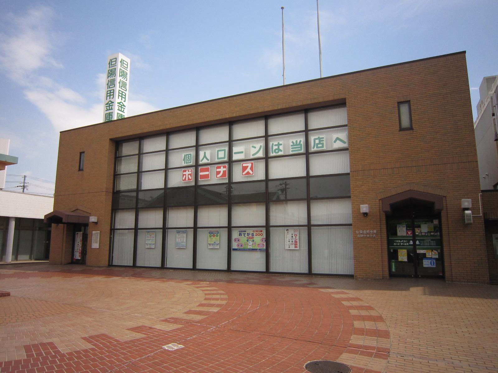 銀行　但陽信用金庫・高砂中央支店（銀行）まで340m
