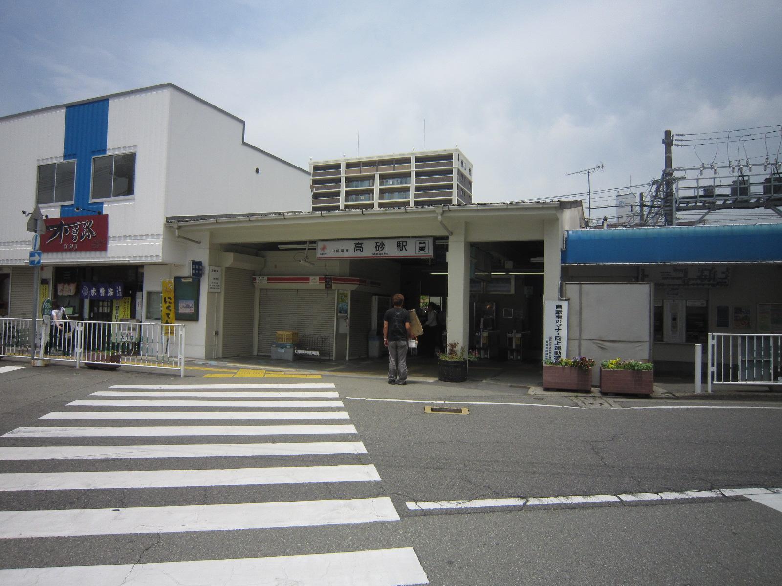 その他　山電高砂駅（その他）まで350m