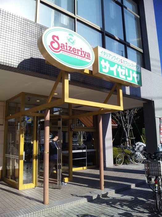 飲食店　サイゼリア（飲食店）まで750m