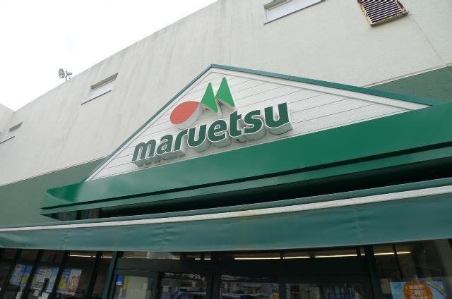 スーパー　マルエツ（スーパー）まで370m