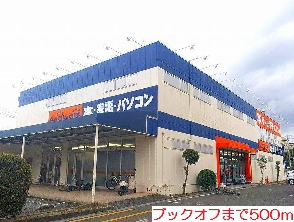 その他　ブックオフ（その他）まで500m