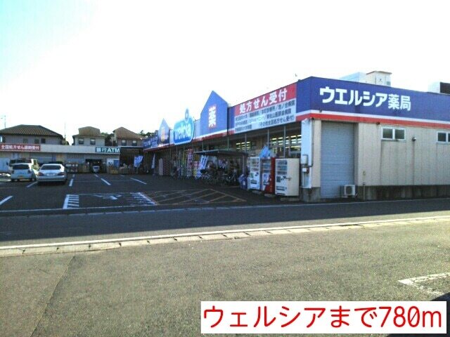 その他　ウェルシア（その他）まで780m