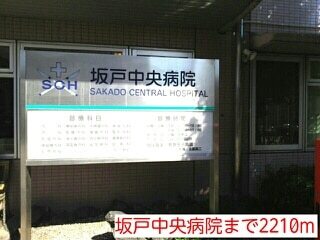 その他　坂戸中央病院（その他）まで2210m