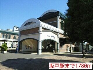 その他　坂戸駅（その他）まで1780m