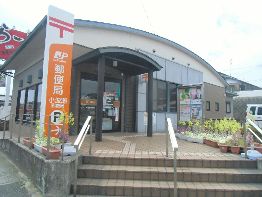 郵便局　小波瀬郵便局（郵便局）まで717m