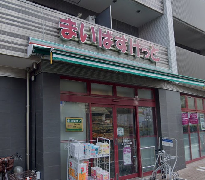 スーパー　まいばすけっと 戸越3丁目店（スーパー）まで468m