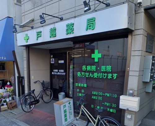 ドラックストア　戸越薬局 戸越店（ドラッグストア）まで736m