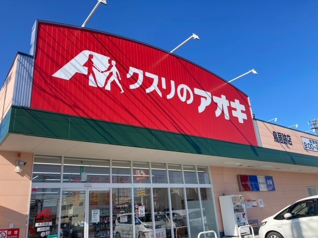 ドラックストア　クスリのアオキ鳥居跡店（ドラッグストア）まで280m