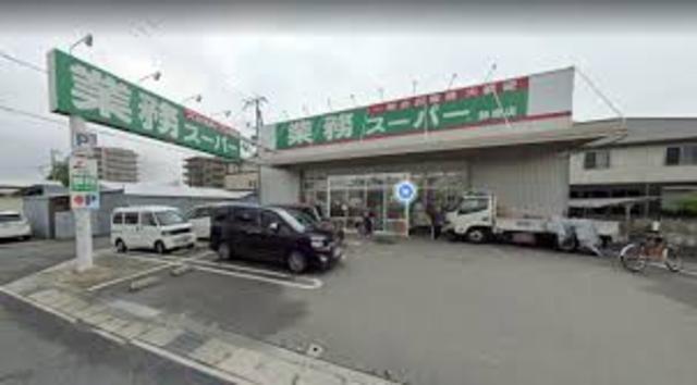 スーパー　業務スーパー飾磨店（スーパー）まで898m