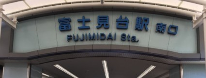 その他　富士見台（その他）まで162m