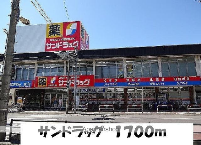 ドラックストア　サンドラッグ（ドラッグストア）まで1700m
