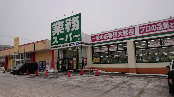 スーパー　業務スーパー清田店（スーパー）まで361m