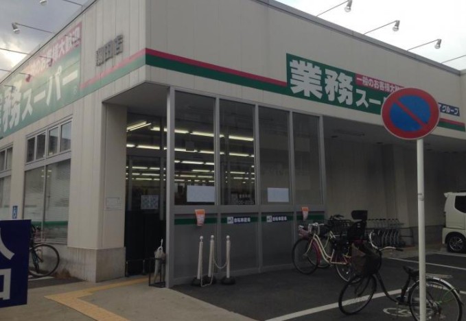 スーパー　業務スーパー 潮田店（スーパー）まで179m