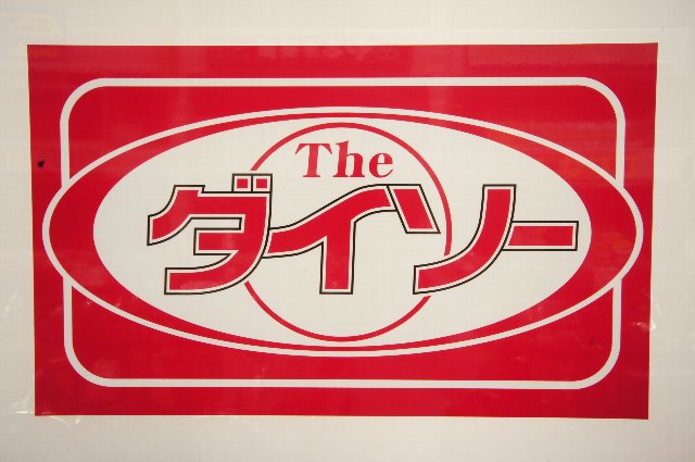 スーパー　ザ・ダイソー くすりの福太郎鎌ケ谷店（スーパー）まで809m
