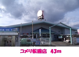 ホームセンター　コメリ松園店（ホームセンター）まで43m