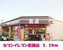 コンビニ　セブンイレブン松園店（コンビニ）まで1100m