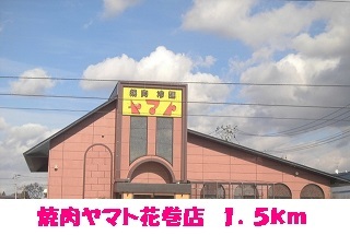 飲食店　焼肉・冷麺ヤマト花巻店（飲食店）まで1500m