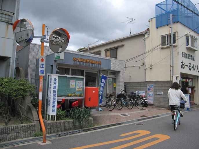 郵便局　枚方津田駅前郵便局（郵便局）まで261m