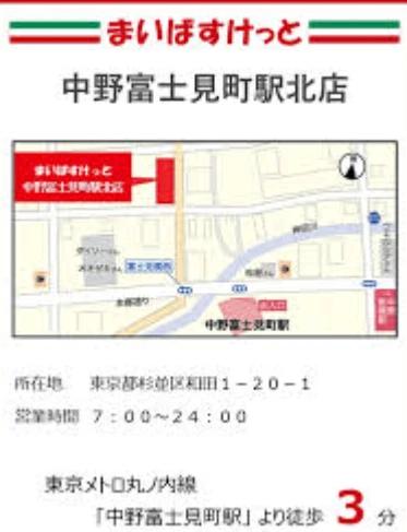 スーパー　まいばすけっと中野富士見町駅北（スーパー）まで279m