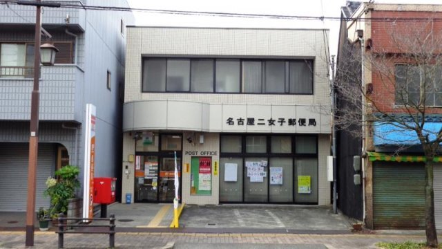郵便局　名古屋二女子郵便局（郵便局）まで214m