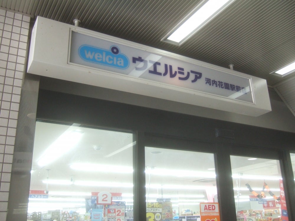 ドラックストア　ウエルシア河内花園駅前店（ドラッグストア）まで901m