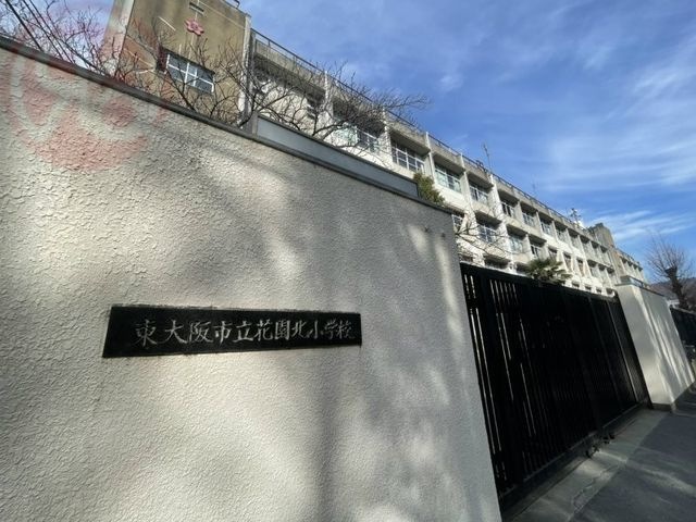 小学校　東大阪市立花園北小学校（小学校）まで985m