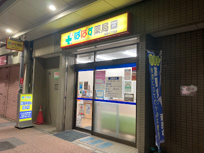ドラックストア　ぱぱす薬局 浅草4丁目店（ドラッグストア）まで401m