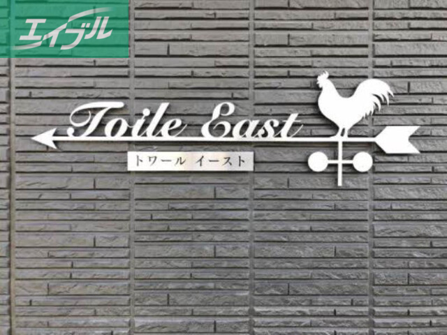 トワール・イーストの外観写真