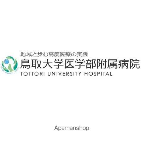 病院　鳥取大学医学部附属病院（病院）まで652m