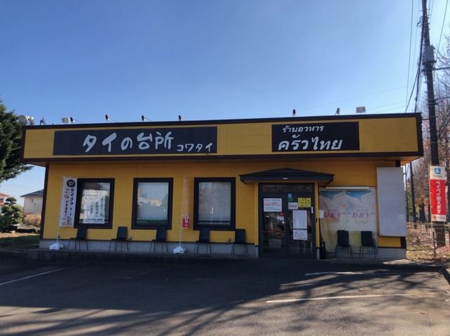 飲食店　タイの台所コワタイ（飲食店）まで2400m